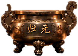 铭刻归元二字的香炉